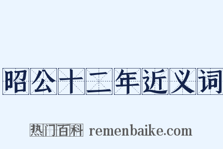 昭公十二年近义词是什么意思的图片